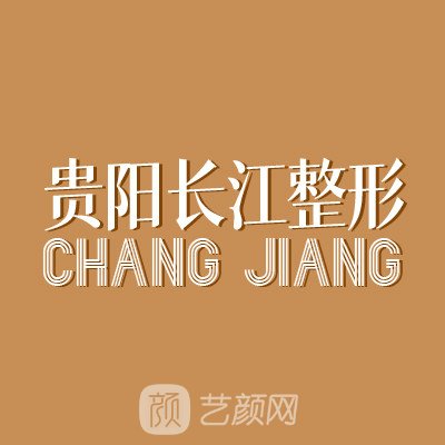 貴陽長(zhǎng)江醫(yī)院醫(yī)療美容科