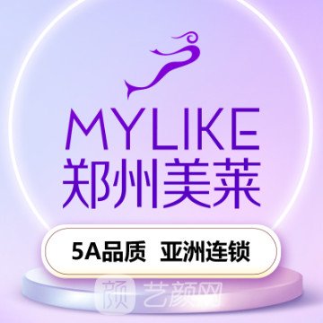 鄭州美萊醫(yī)療美容醫(yī)院