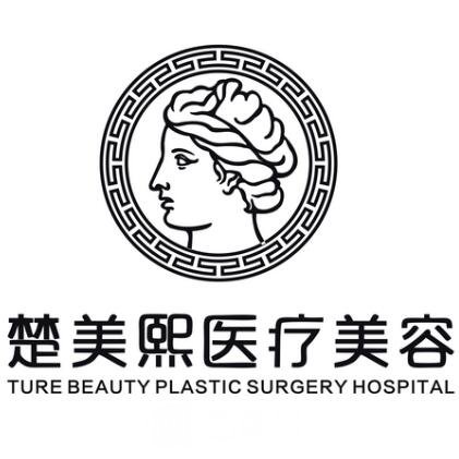 十堰楚美熙醫(yī)療美容診所