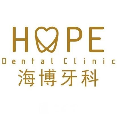 陽(yáng)江海博口腔門診部