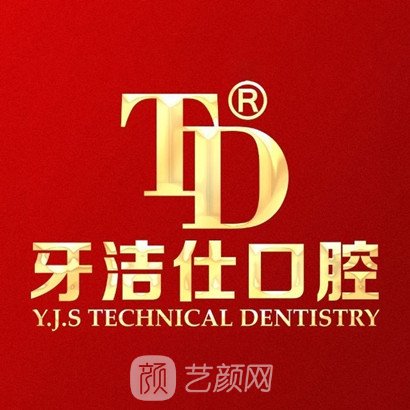 莆田牙潔仕口腔門診部