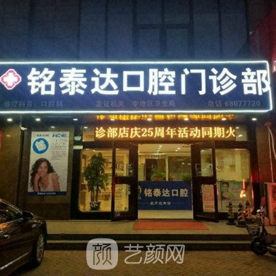 青島銘泰達口腔醫(yī)院