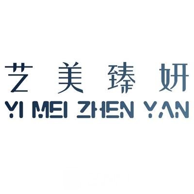 太原藝美臻妍醫(yī)療美容診所