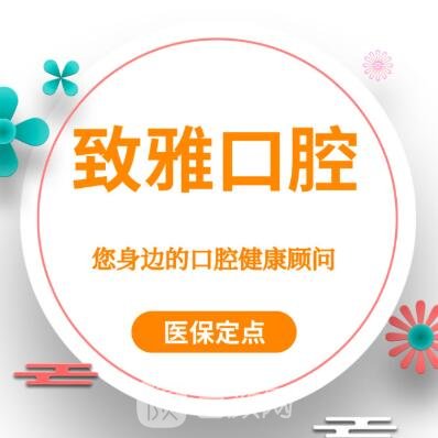 淮南致雅口腔門(mén)診部