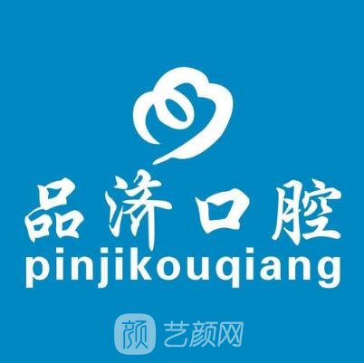 西安大興西路品濟(jì)口腔診所