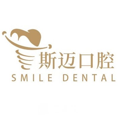 廈門同安雅斯邁口腔診所