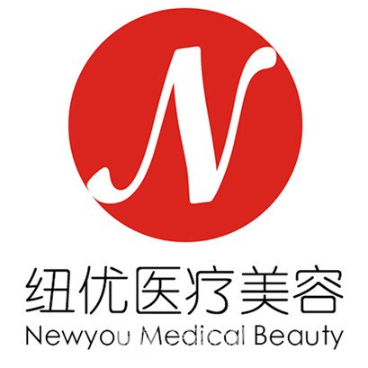 蒼溪紐優(yōu)醫(yī)療美容診所