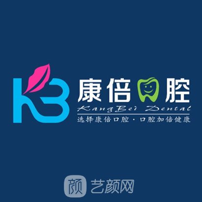 靖西康倍口腔診所