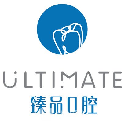 濰坊臻品口腔門(mén)診部