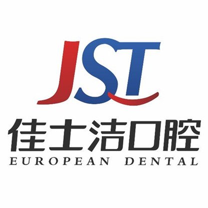 無(wú)錫佳士潔口腔門(mén)診部