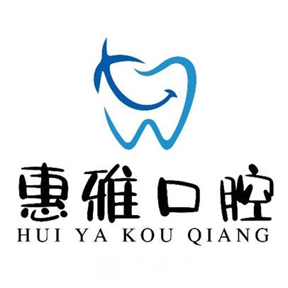 西寧惠雅口腔診所
