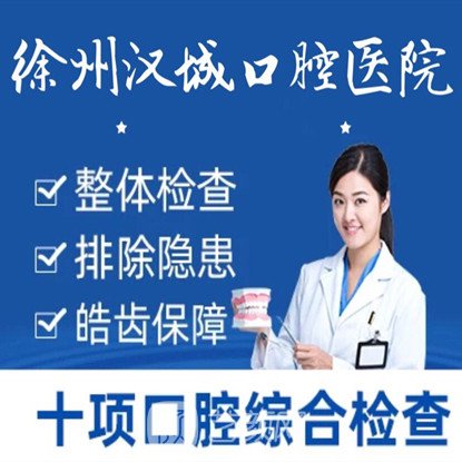 徐州漢城口腔醫(yī)院