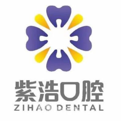 連云港紫浩口腔診所