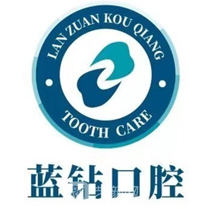 大化藍(lán)鉆口腔門診部