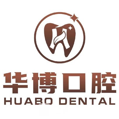 廣元華博口腔診所