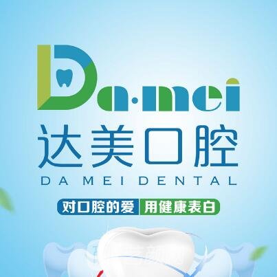 忻州達(dá)美口腔診所