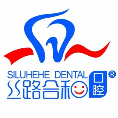 新疆絲路合和口腔門診部