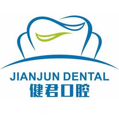 青島健君口腔診所