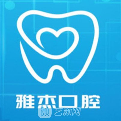 青州雅杰口腔診所