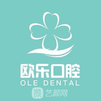 上海歐樂(lè)口腔門診部