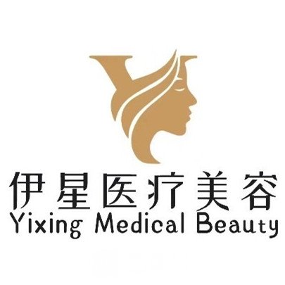 邯鄲伊星醫(yī)療美容診所