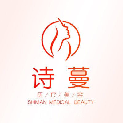 合肥詩蔓醫(yī)療美容門診部