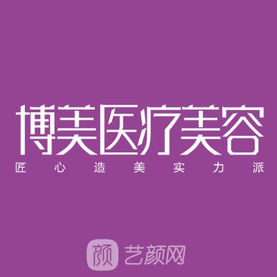 昆明博美友好醫(yī)療美容醫(yī)院
