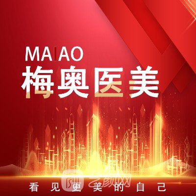 烏魯木齊梅奧醫(yī)療美容診所