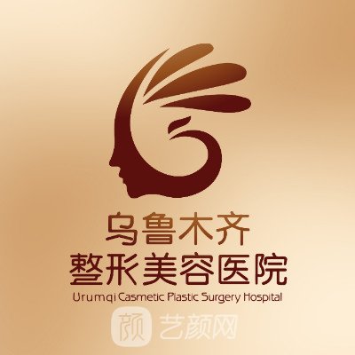 烏魯木齊整形美容醫(yī)院