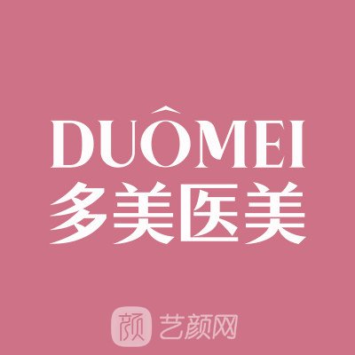 聊城多美醫(yī)療美容門診部