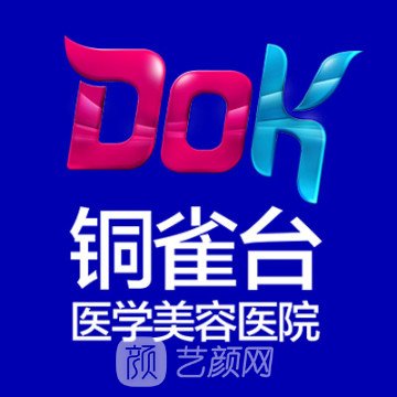 成都銅雀臺(tái)醫(yī)學(xué)美容醫(yī)院