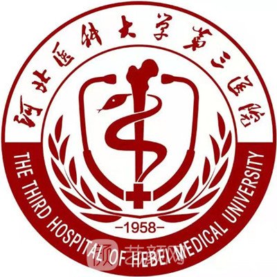 河北醫(yī)科大學(xué)第三醫(yī)院整形科