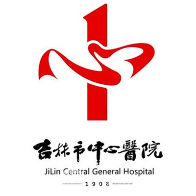 吉林市中心醫(yī)院口腔科