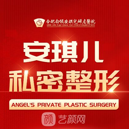 合肥白領(lǐng)安琪兒婦產(chǎn)醫(yī)院醫(yī)療美容科