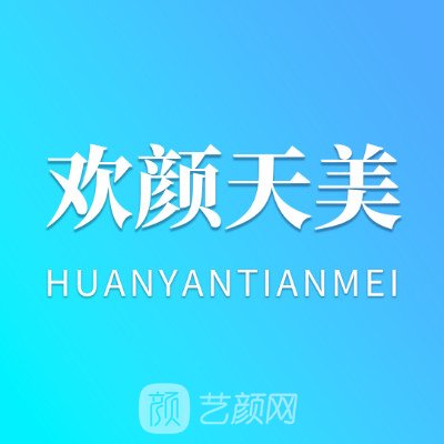 長(zhǎng)春歡顏天美醫(yī)療美容診所