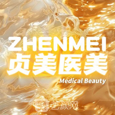 珠海貞美醫(yī)療美容門診部