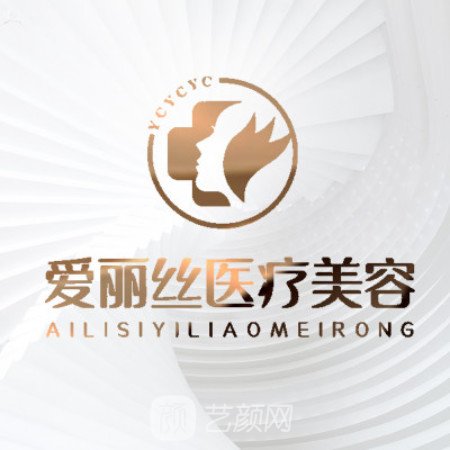 三亞愛麗絲醫(yī)療美容診所