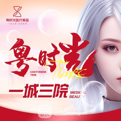 河源粵時(shí)光醫(yī)學(xué)美容門診部