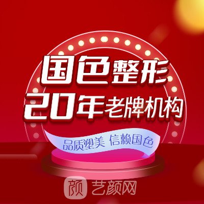 蚌埠國色醫(yī)療美容門診部