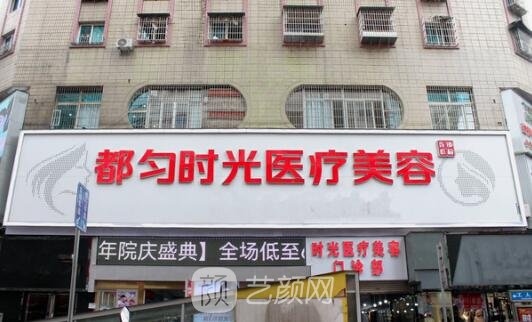 貴州都勻利美康醫(yī)療美容門診部