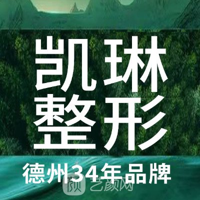 德州凱琳醫(yī)學美容門診部