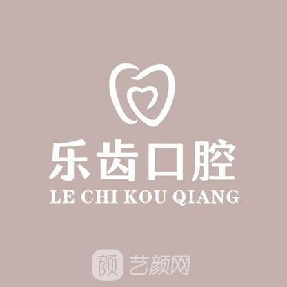 西寧樂齒口腔診所