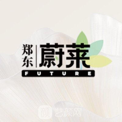 鄭州蔚萊醫(yī)療美容門診部