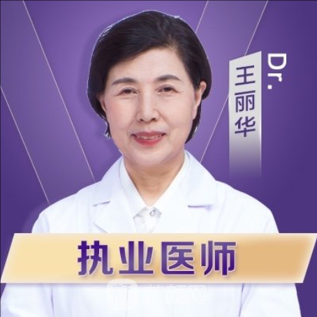 王麗華