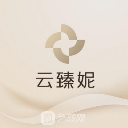 上海云臻妮醫(yī)療美容門診部