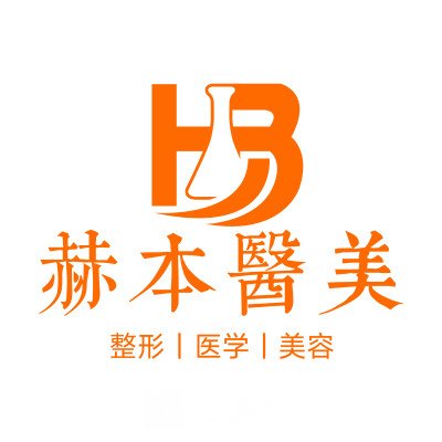 揚(yáng)州赫本醫(yī)療美容門(mén)診部