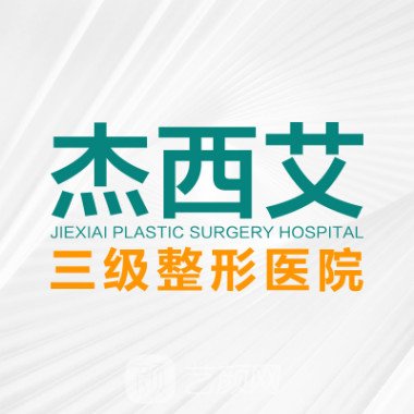 昆明杰西艾整形外科醫(yī)院