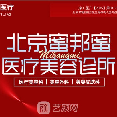 北京蜜邦蜜醫(yī)療美容診所