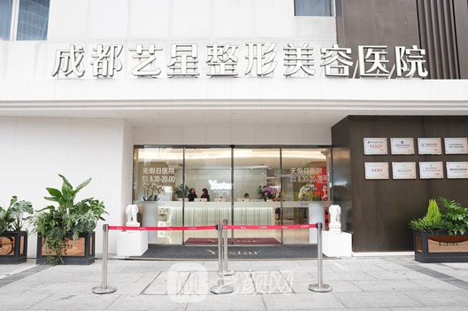 成都藝星整形美容醫(yī)院