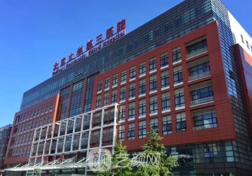 北醫(yī)三院隆胸怎么樣?醫(yī)院
